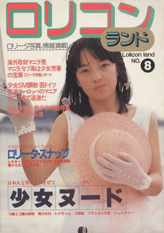 ロリコン　SM 
